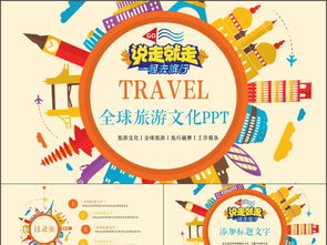 創(chuàng)意全球旅游文化旅行畫冊(cè)PPT模板 數(shù)字時(shí)代的文化展示新窗口